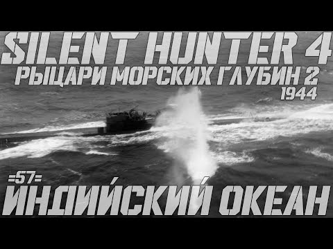 Видео: ⚓Silent Hunter 4:⚓Индийский Океан - 1944 год - 57 серия