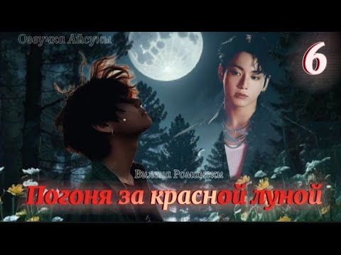 Видео: Погоня за красной луной / часть 6 / Вилена Романски / Вигуки / озвучка фанфика