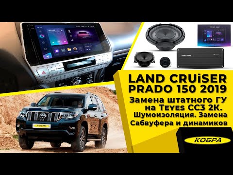 Видео: Toyota Land Cruiser Prado 150 2019. Замена ГУ на TEYES CC3 2K. Шумоизоляция, новый саб и динамики.