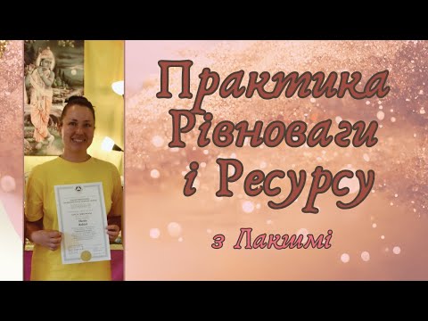 Видео: Спостереження думок. Золотий Потік. Зцілення руками.Практика Рівноваги і Ресурсу з Lakshmi 6.10.2024