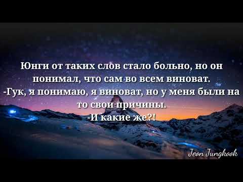 Видео: Фанфик Юнгуки "Где же ты?" #4