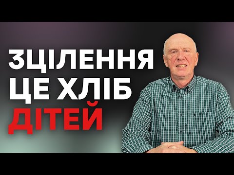 Видео: ЗЦІЛЕННЯ ЦЕ ХЛІБ ДІТЕЙ. Добра Новина з Богданом Демборинським