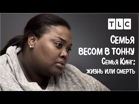 Видео: Семья Кинг: жизнь или смерть | Семья весом в тонну | TLC