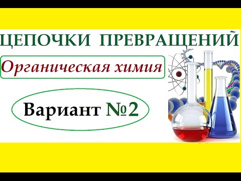 Видео: Цепочки превращений по органической химии. Вариант №2.
