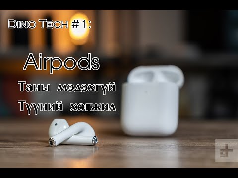 Видео: Dino Tech #1 - Airpods-н түүх
