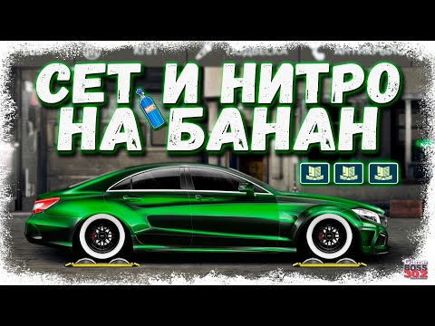 Видео: ПОСТАВИЛ НИТРО НА БАНАН + СЕТ «ГЗК» | СРОЧНО НУЖЕН КОНФИГ | Drag Racing Уличные гонки