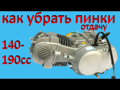 Видео: Как полностью убрать пинки на мопеде питбайке 140, 150, 160, 190 кубов