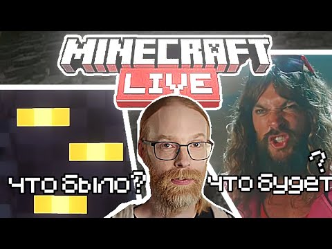 Видео: ♦Minecraft Live - что было?