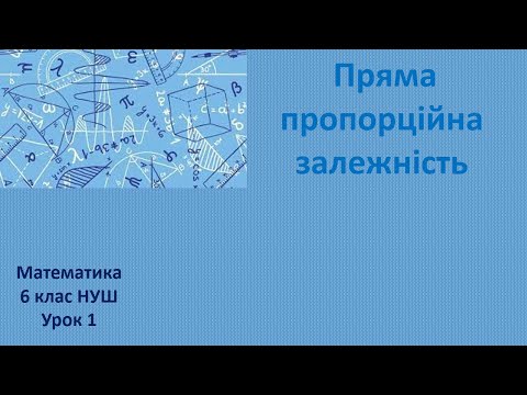 Видео: 6 клас НУШ Пряма пропорційна залежність