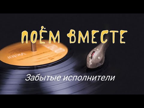 Видео: Поём вместе. Забытые исполнители