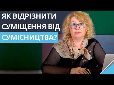 Видео: Як відрізнити суміщення від сумісництва? | Помилки роботодавців