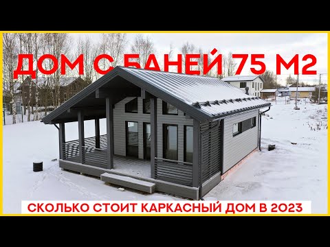 Видео: Дом с баней 75м2. Сколько стоит каркасный дом в 2024