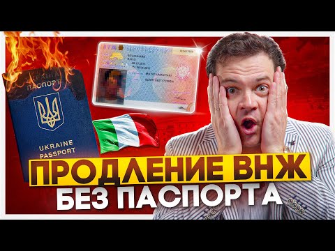 Видео: Паспорт истек? Узнайте, как продлить ВНЖ в Италии и оформить итальянский паспорт беженца