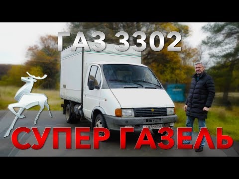 Видео: БОЖЕСТВЕННЕЙШАЯ ГАЗЕЛЬ /  ГАЗ 3302 ГАЗЕЛЬ / Иван Зенкевич Про Автомобили