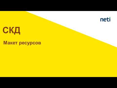 Видео: Макет ресурсов - для чего он?