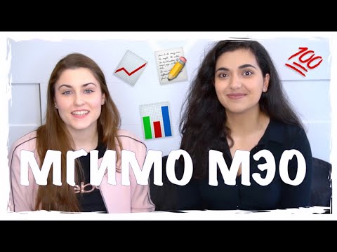 Видео: МГИМО | ФАКУЛЬТЕТ МЕЖДУНАРОДНЫХ ЭКОНОМИЧЕСКИХ ОТНОШЕНИЙ | МЭО | МИСС МГИМО