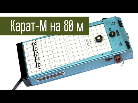 Видео: Карат-М переделка на 80 м. Мне повезло с частотой.