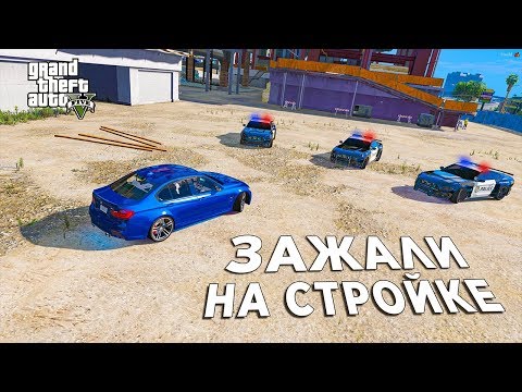 Видео: КОПЫ ЗАЖАЛИ НА СТРОЙКЕ НОВУЮ BMW M3 F80! ПОЛИЦЕЙСКИЕ ПОГОНИ В ГТА 5 ОНЛАЙН!