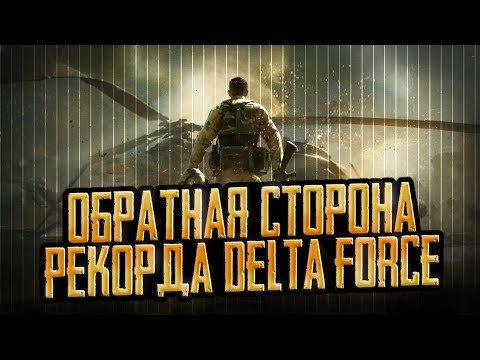 Видео: ТРЕВОЖНЫЕ ЗВОНОЧКИ РЕКОРДНОГО ДОХОДА DELTA FORCE MOBILE 