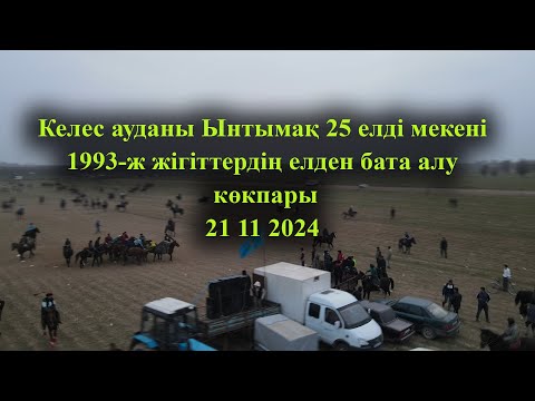 Видео: Келес ауданы Ынтымақ 25 елді мекені 1993-ж жігіттердің елден бата алу көкпары 21 11 2024