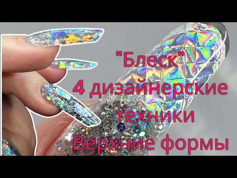 Видео: "Блеск" 4 дизайнерские техники.