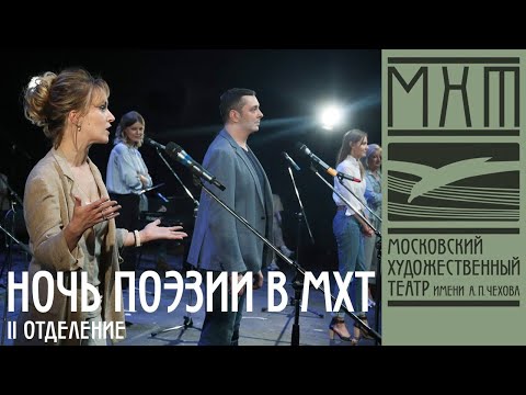 Видео: Ночь поэзии в МХТ имени А. П. Чехова (12 сентября 2020). Второе отделение