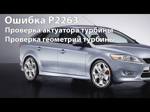 Видео: Ошибка P2263. Как проверить актуатор турбины, геометрию Форд Мондео 4
