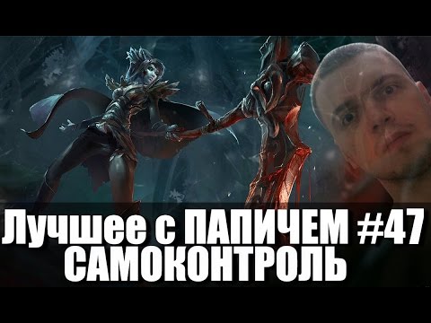 Видео: Лучшее с ПАПИЧЕМ #47 - САМОКОНТРОЛЬ