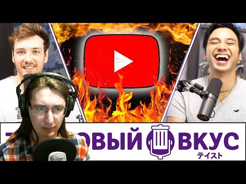 Видео: РЕАКЦИЯ - Наш трэшовый вкус на ютуберов - Трэшовый вкус #26