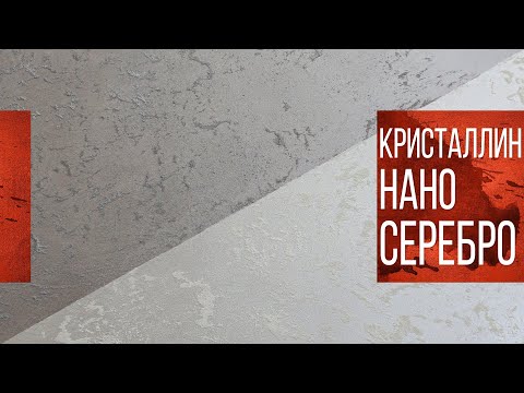 Видео: Нанесение декоративной штукатурки Кристаллин Нано Серебро