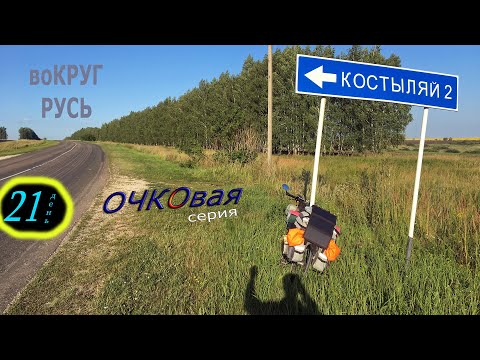 Видео: Саранск. Исса. День 21. Вокруг сРусь. Меняю рацион. Стоянка у Родников. @VeloVint