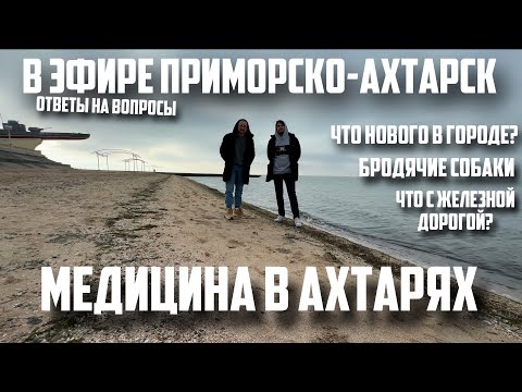 Видео: В ЭФИРЕ ПРИМОРСКО-АХТАРСК 24 ВЫПУСК (как обстоит вопрос с темой здоровья? ответы на вопросы)