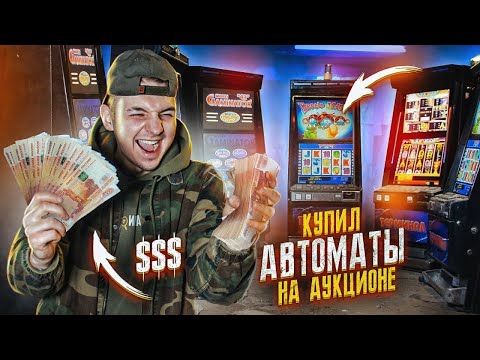 Видео: Купил КОНФИСКОВАННЫЕ ИГРОВЫЕ АВТОМАТЫ на АУКЦИОНЕ! Сколько там денег?