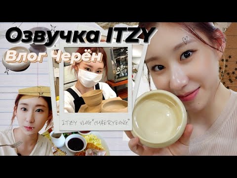 Видео: [ITZY VLOG] Влог Черён — Русская озвучка