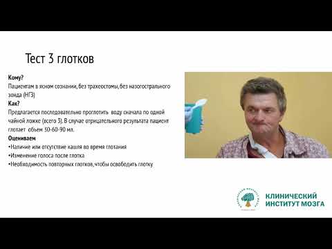 Видео: Коррекция дисфагии при ОНМК Белкин А.А.