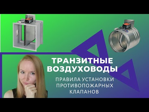 Видео: Противопожарные клапаны. Правила установки