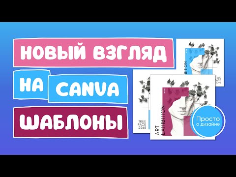 Видео: Топ-5 Нестандартных идей для работы с шаблонами в Canva | Так вы шаблоны ещё не использовали!