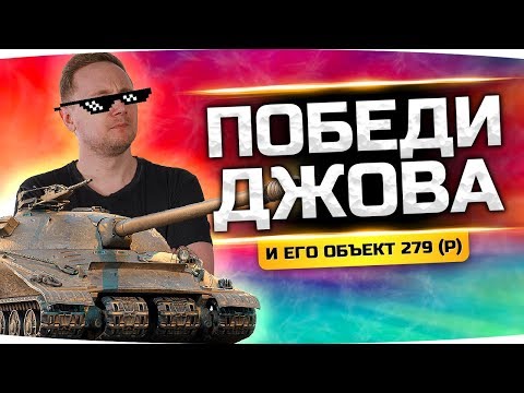 Видео: ПОБЕДИ ДЖОВА И ЛУЧШИЙ ТАНК ИГРЫ — ПОЛУЧИ ПРИЗ! ● PVP-Челлендж 1 на 1