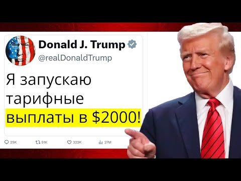 Видео: Трамп объявил о выплатах в $2000! Вы в списке получателей?