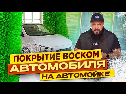 Видео: Покрытие воском автомобиля на автомойке самообслуживания. Для чего и как правильно?