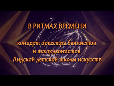 Видео: Концерт оркестра баянистов и аккордеонистов Лидской ДШИ