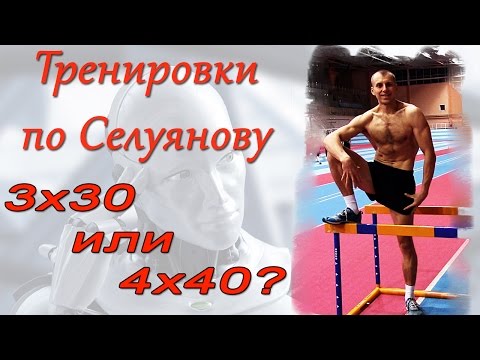 Видео: СЕЛУЯНОВ. 3Х30 ИЛИ 4Х40? №3