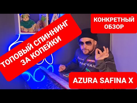 Видео: Конкретный обзор .Спиннинг Azura Safina X. СУПЕР ДЕШЕВЫЙ спиннинг ТОПОВОГО сегмента.
