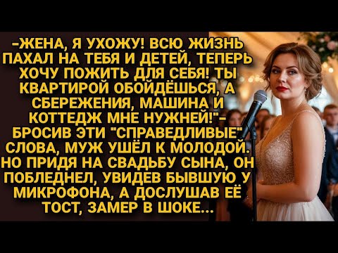 Видео: Тебе квартира, мне всё остальное  Заявил муж и ушёл к любовнице, ещё не зная что на свадьбе сына