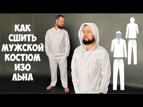 Видео: Как сшить мужской костюм изо льна. Подробный мк