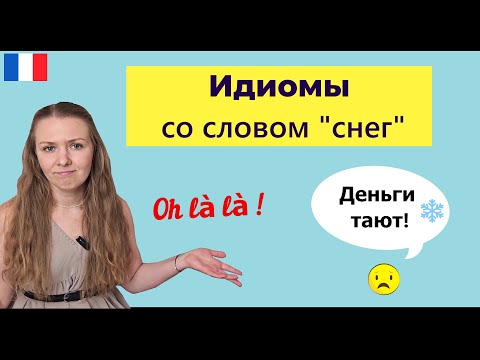 Видео: Устойчивые выражения на французском языке со словом СНЕГ на каждый день