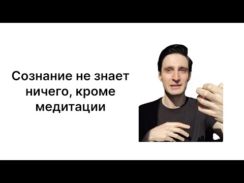 Видео: У медитации только одна цель