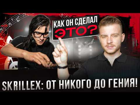 Видео: Вся ПРАВДА об успехе SKRILLEX. Почему его считают ЛЕГЕНДОЙ?