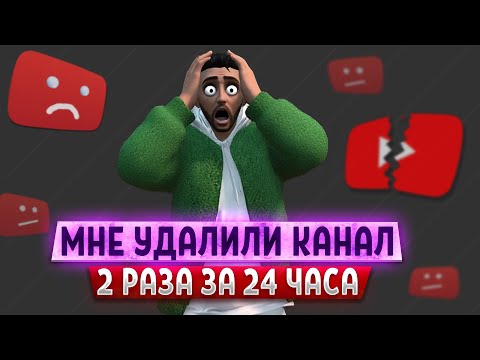 Видео: МОЙ ЮТУБ КАНАЛ УДАЛИЛИ ДВАЖДЫ за 24 часа! История моего спасения