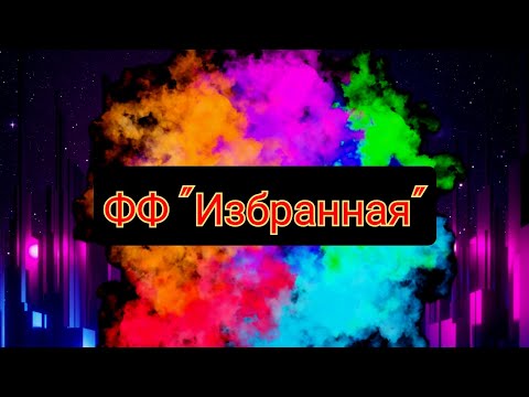 Видео: 4 серия. ФФ"Избранная" #рекомендации #теодор #Т/И #отненавистидолюбви